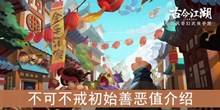 《古今江湖》不可不戒初始善恶值介绍