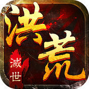 灭世洪荒传奇手游