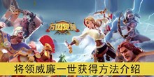 《万国觉醒》将领威廉一世获得方法介绍
