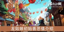 《古今江湖》龙姑娘初始善恶值介绍