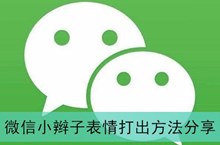《微信》小辫子表情打出方法分享