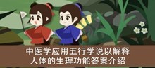 《古代人生》中医学应用五行学说以解释人体的生理功能答案介绍