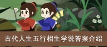 《古代人生》五行相生学说答案介绍