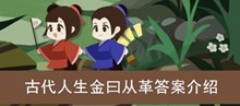 《古代人生》金曰从革答案介绍