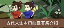 《古代人生》木曰曲直答案介绍