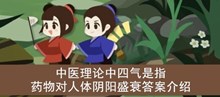 《古代人生》中医理论中四气是指药物对人体阴阳盛衰答案介绍
