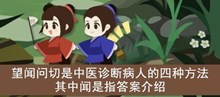 《古代人生》望闻问切是中医诊断病人的四种方法其中闻是指答案介绍