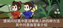 《古代人生》望闻问切是中医诊断病人的四种方法其中问是指答案介绍