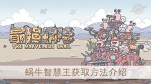 《最强蜗牛》蜗牛智慧王获取方法介绍