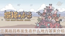 《最强蜗牛》三英战吕布发生在什么地方答案介绍