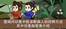《古代人生》望闻问切是中医诊断病人的四种方法其中切是指答案介绍