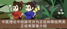 《古代人生》中医理论中经脉可分为正经和奇经两类正经有答案介绍