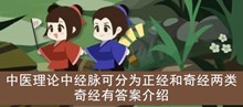 《古代人生》中医理论中经脉可分为正经和奇经两类奇经有答案介绍