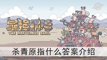 《最强蜗牛》杀青原指什么答案介绍