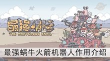《最强蜗牛》火箭机器人作用介绍