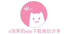 抖音《o泡果奶》app下载地址分享