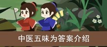 《古代人生》中医五味为答案介绍