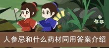 《古代人生》人参忌和什么药材同用答案介绍