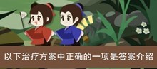《古代人生》以下治疗方案中正确的一项是答案介绍