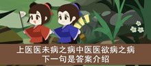 《古代人生》上医医未病之病中医医欲病之病下一句是答案介绍