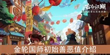 《古今江湖》金轮国师初始善恶值介绍