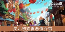 《古今江湖》灵儿初始善恶值介绍