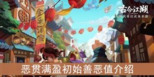 《古今江湖》恶贯满盈初始善恶值介绍