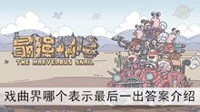 《最强蜗牛》戏曲界哪个表示最后一出答案介绍