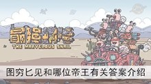 《最强蜗牛》图穷匕见和哪位帝王有关答案介绍