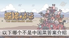 《最强蜗牛》以下哪个不是中国菜答案介绍