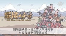 《最强蜗牛》阴晴圆缺都休说且喜人间好时节对应传统节日答案介绍