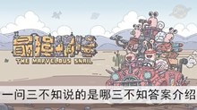 《最强蜗牛》一问三不知说的是哪三不知答案介绍