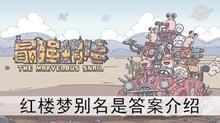 《最强蜗牛》红楼梦别名是答案介绍