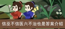 《古代人生》信巫不信医六不治也是答案介绍