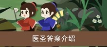 《古代人生》医圣答案介绍