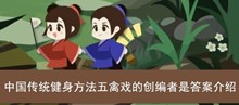《古代人生》中国传统健身方法五禽戏的创编者是答案介绍