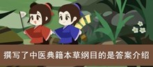 《古代人生》撰写了中医典籍本草纲目的是答案介绍