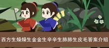 《古代人生》西方生燥燥生金金生辛辛生肺肺生皮毛答案介绍