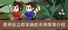 《古代人生》感邪后立即发病的名唤答案介绍