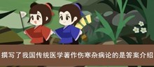 《古代人生》撰写了我国传统医学著作伤寒杂病论的是答案介绍