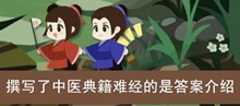 《古代人生》撰写了中医典籍难经的是答案介绍