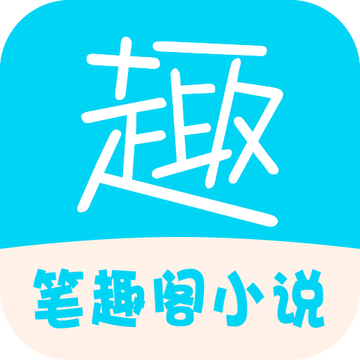 笔趣阁免费追书下载