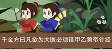 《古代人生》千金方曰凡欲为大医必须谙甲乙黄帝针经答案介绍