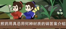 《古代人生》煎药用具忌用何种材质的锅答案介绍