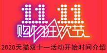 2020天猫双十一活动开始时间介绍