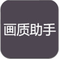 花阳画质助手2.0
