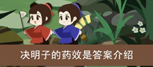 《古代人生》决明子的药效是答案介绍