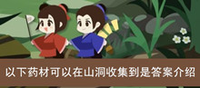《古代人生》以下药材可以在山洞收集到是答案介绍