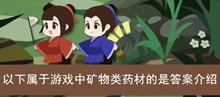 《古代人生》以下属于游戏中矿物类药材的是答案介绍