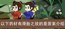 《古代人生》以下药材有滑胎之效的是答案介绍
